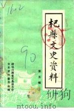 杞县文史资料  第5辑（1990 PDF版）