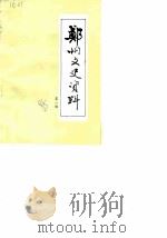 郑州文史资料  第1辑（1985 PDF版）