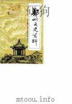 郑州文史资料  第2辑（1986 PDF版）