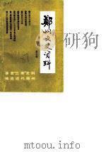 郑州文史资料  第3辑（1987 PDF版）
