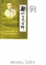 郑州文史资料  第4辑  冯玉祥在郑史料专辑（1988 PDF版）
