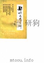 郑州文史资料  第5辑（1989 PDF版）