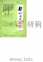 郑州文史资料  第6辑（1989 PDF版）