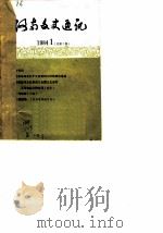 河南文史通讯  1984年第1辑  总第1辑     PDF电子版封面     