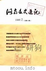 河南文史通讯  1986年第2辑  总第4辑（1986 PDF版）