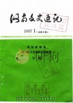 河南文史通讯  1987年第1辑  总第5辑（1987 PDF版）