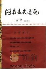 河南文史通讯  1987年第2辑  总第6辑（1987 PDF版）