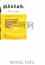 河南文史通讯  1988年第2辑  总第8辑   1988  PDF电子版封面    河南省政协文史办公室 
