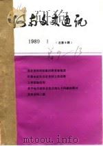 河南文史通讯  1989年第1辑  总第9辑（1989 PDF版）