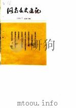 河南文史通讯  1990年第1辑  总第12辑（1990 PDF版）