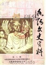 洛阳文史资料  第8辑  镇嵩军专辑  下（1990 PDF版）