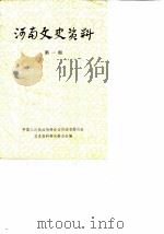 河南文史资料选辑  第1辑（1979 PDF版）