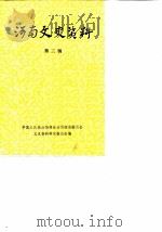 河南文史资料  第3辑（1980年08月第1版 PDF版）