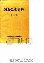 河南文史资料  第6辑（1981年09月第1版 PDF版）
