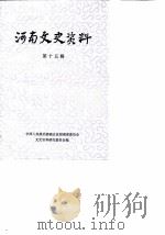 河南文史资料  第15辑（1985 PDF版）