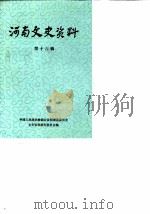 河南文史资料  第16辑（1985 PDF版）