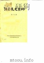 河南文史资料  第17辑（1986 PDF版）