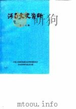 河南文史资料  第18辑（1986 PDF版）