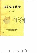 河南文史资料  第20辑（1986 PDF版）