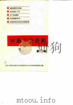 河南文史资料  第21辑（1987 PDF版）