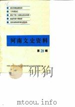河南文史资料  第28辑（1988 PDF版）