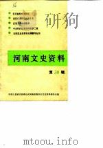 河南文史资料  第30辑（1989 PDF版）