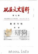 巩县文史资料  第7辑（1983 PDF版）