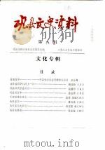 巩县文史资料  第8辑  文化专辑   1983  PDF电子版封面    巩县志编纂委总编辑室 