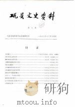 巩县文史资料  第9辑（1983 PDF版）