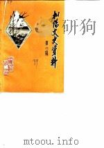 枞阳文史资料  第2辑（1989 PDF版）