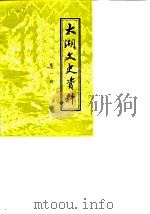 太湖文史资料  第1辑     PDF电子版封面    政协太湖县委员会办公室、文史组 