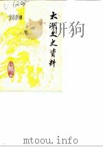 太湖文史资料  第2辑（1984 PDF版）