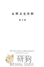 太湖文史资料  第3辑（1985 PDF版）