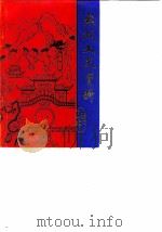 太湖文史资料  第5辑（1989 PDF版）