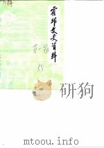 霍邱文史资料  第1辑   1985  PDF电子版封面    王余九 