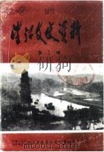 望江文史资料  第2辑（1988 PDF版）