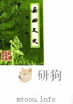 岳西文史  第1辑   1987  PDF电子版封面    政协岳西县委员会文史工作委员会 