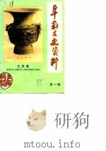 阜同文史资料  第1辑   1986  PDF电子版封面    刘廷斡 