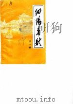 细阳春秋  第1辑（1984 PDF版）