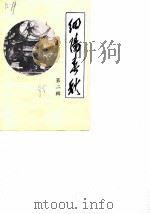 细阳春秋  第2辑   1985  PDF电子版封面    政协太和县委员会文史资料研究委员会 