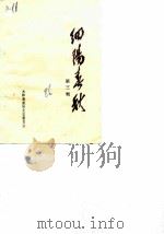 细阳春秋  第3辑   1986  PDF电子版封面    太和县政协文史委员会 