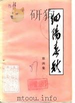 细阳春秋  第4集（1987 PDF版）