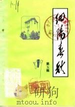 细阳春秋  第5辑   1989  PDF电子版封面    政协太和县文史资料研究委员会 
