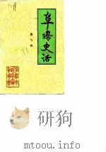 阜阳史话  第5辑（1985 PDF版）
