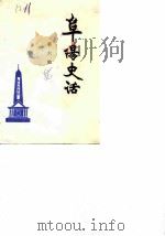阜阳史话  第6辑（1986 PDF版）