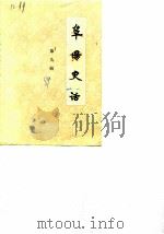 阜阳史话  第9辑（1989 PDF版）