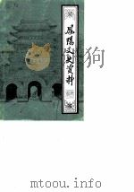 凤阳文史资料  第2辑（1987 PDF版）