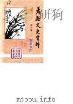 萧县文史资料  第4辑   1991  PDF电子版封面    中国人民政治协商会议萧县文史资料委员会 