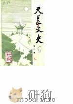 天长文史  第2辑（1987 PDF版）