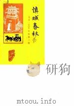 慎城春秋  文史资料  第1辑（1986 PDF版）